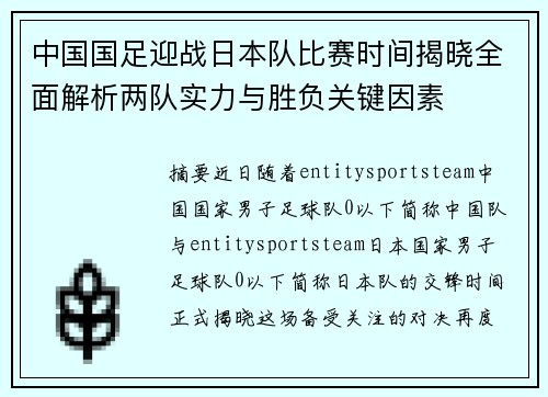 中国国足迎战日本队比赛时间揭晓全面解析两队实力与胜负关键因素