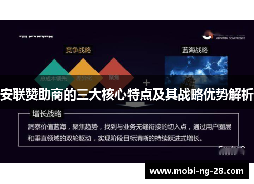 安联赞助商的三大核心特点及其战略优势解析
