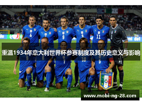 重温1934年意大利世界杯参赛制度及其历史意义与影响