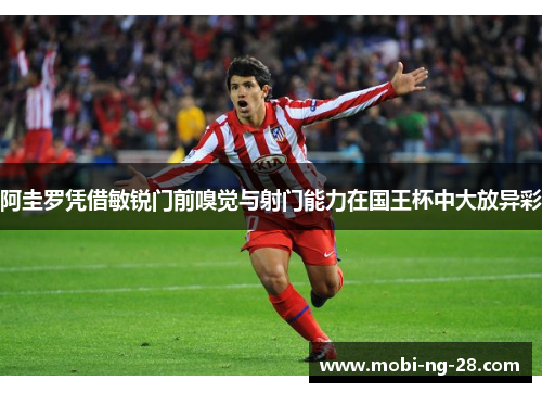 阿圭罗凭借敏锐门前嗅觉与射门能力在国王杯中大放异彩