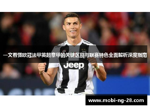 一文看懂欧冠法甲英超意甲的关键区别与联赛特色全面解析深度指南