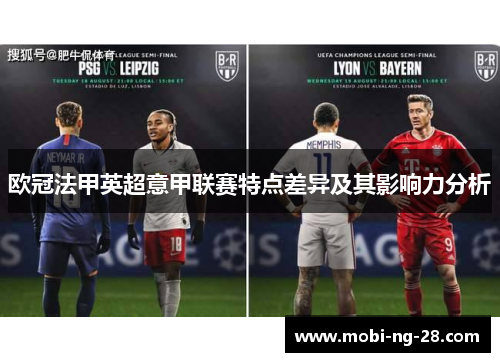 欧冠法甲英超意甲联赛特点差异及其影响力分析