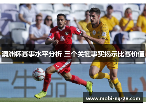 澳洲杯赛事水平分析 三个关键事实揭示比赛价值