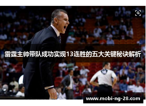 雷霆主帅带队成功实现13连胜的五大关键秘诀解析