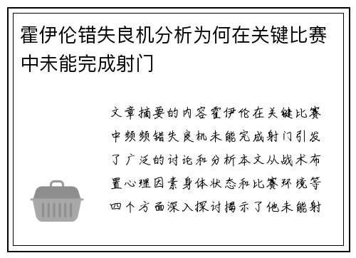 霍伊伦错失良机分析为何在关键比赛中未能完成射门