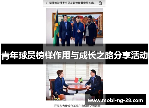 青年球员榜样作用与成长之路分享活动
