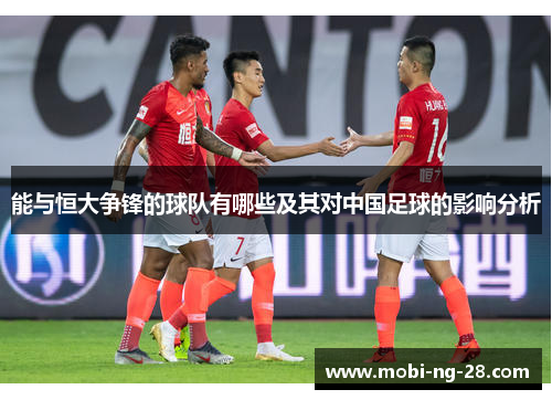 能与恒大争锋的球队有哪些及其对中国足球的影响分析