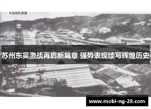 苏州东吴激战再启新篇章 强势表现续写辉煌历史