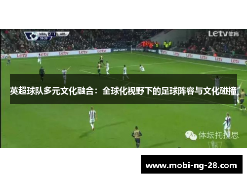 英超球队多元文化融合：全球化视野下的足球阵容与文化碰撞