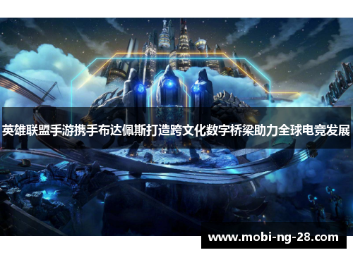 英雄联盟手游携手布达佩斯打造跨文化数字桥梁助力全球电竞发展