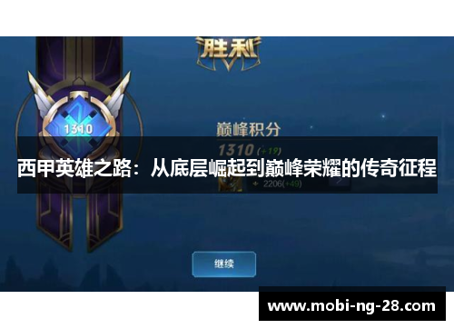西甲英雄之路：从底层崛起到巅峰荣耀的传奇征程