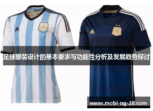 足球服装设计的基本要求与功能性分析及发展趋势探讨