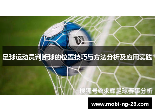 足球运动员判断球的位置技巧与方法分析及应用实践