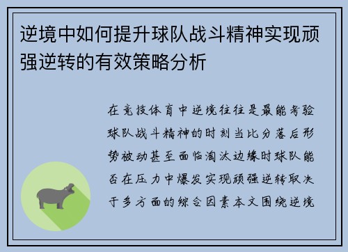 逆境中如何提升球队战斗精神实现顽强逆转的有效策略分析