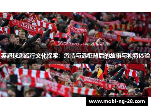 英超球迷旅行文化探索：激情与远征背后的故事与独特体验