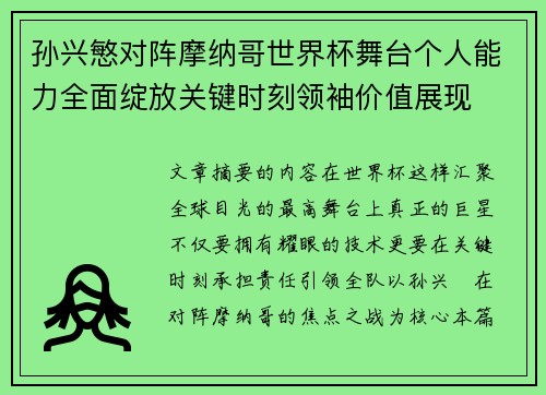 孙兴慜对阵摩纳哥世界杯舞台个人能力全面绽放关键时刻领袖价值展现