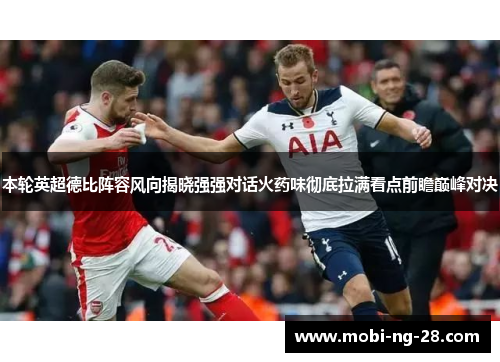 本轮英超德比阵容风向揭晓强强对话火药味彻底拉满看点前瞻巅峰对决