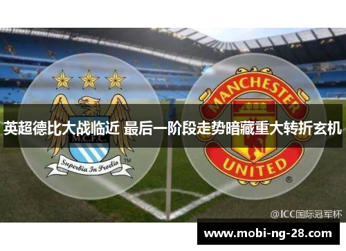 英超德比大战临近 最后一阶段走势暗藏重大转折玄机