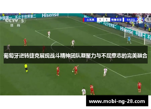 葡萄牙逆转捷克展现战斗精神团队凝聚力与不屈意志的完美融合