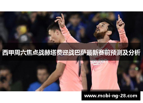 西甲周六焦点战赫塔费迎战巴萨最新赛前预测及分析