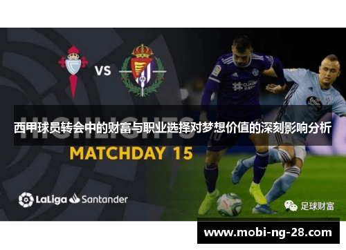 西甲球员转会中的财富与职业选择对梦想价值的深刻影响分析