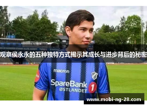 观察侯永永的五种独特方式揭示其成长与进步背后的秘密