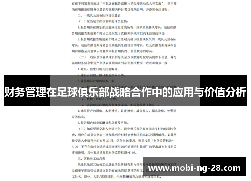 财务管理在足球俱乐部战略合作中的应用与价值分析