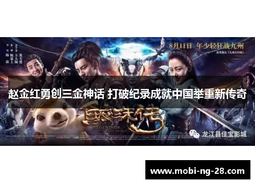 赵金红勇创三金神话 打破纪录成就中国举重新传奇