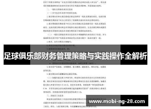 足球俱乐部财务管理策略与实践操作全解析
