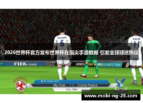 2026世界杯官方发布世界杯在指尖手游数据 引发全球球迷热议