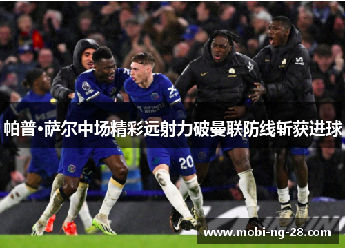 帕普·萨尔中场精彩远射力破曼联防线斩获进球