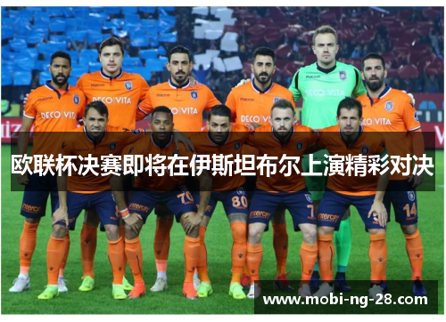 欧联杯决赛即将在伊斯坦布尔上演精彩对决