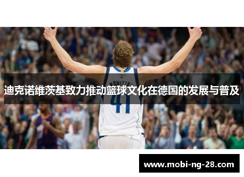 迪克诺维茨基致力推动篮球文化在德国的发展与普及