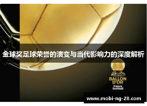 金球奖足球荣誉的演变与当代影响力的深度解析