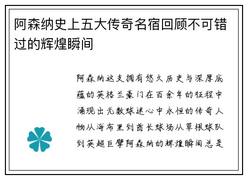 阿森纳史上五大传奇名宿回顾不可错过的辉煌瞬间