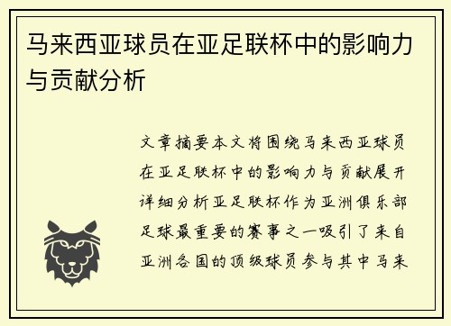 马来西亚球员在亚足联杯中的影响力与贡献分析