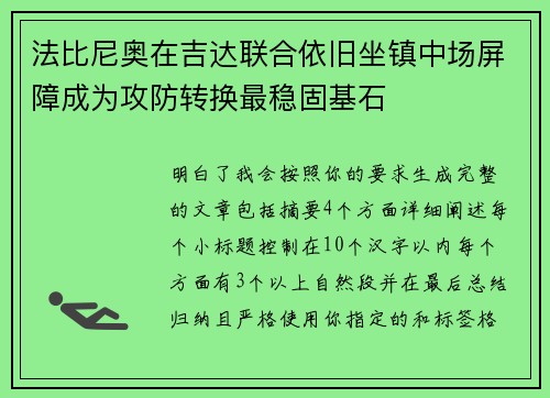 法比尼奥在吉达联合依旧坐镇中场屏障成为攻防转换最稳固基石
