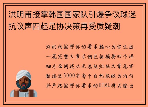 洪明甫接掌韩国国家队引爆争议球迷抗议声四起足协决策再受质疑潮