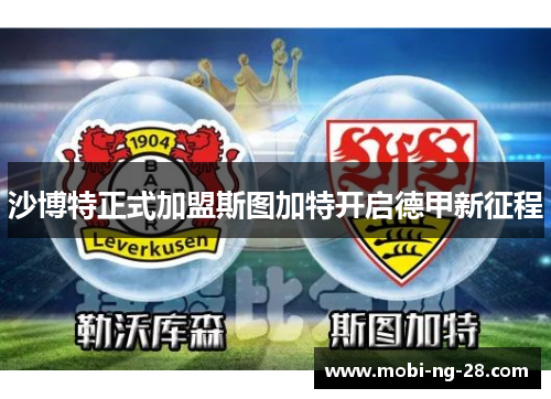 沙博特正式加盟斯图加特开启德甲新征程