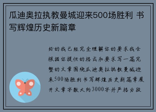 瓜迪奥拉执教曼城迎来500场胜利 书写辉煌历史新篇章