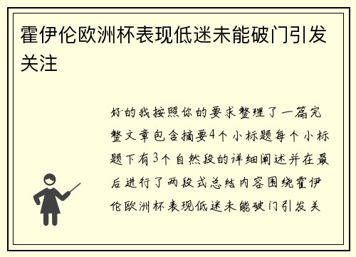 霍伊伦欧洲杯表现低迷未能破门引发关注