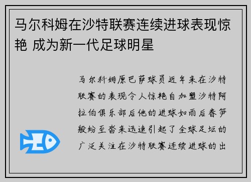 马尔科姆在沙特联赛连续进球表现惊艳 成为新一代足球明星