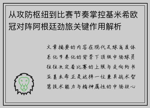 从攻防枢纽到比赛节奏掌控基米希欧冠对阵阿根廷劲旅关键作用解析