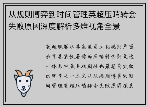 从规则博弈到时间管理英超压哨转会失败原因深度解析多维视角全景