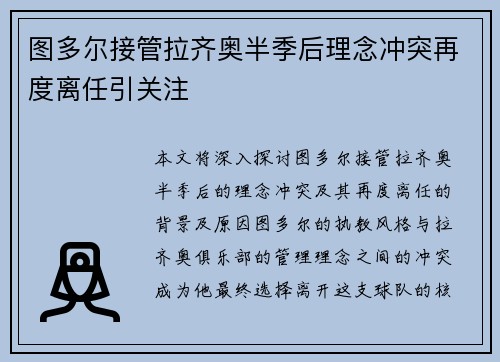 图多尔接管拉齐奥半季后理念冲突再度离任引关注