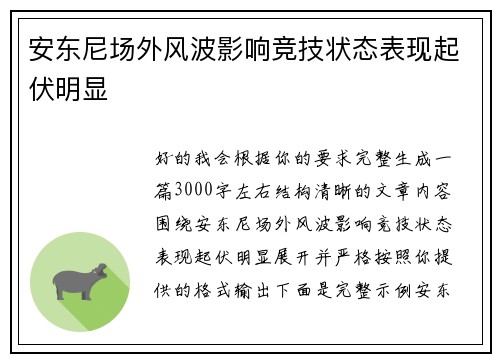 安东尼场外风波影响竞技状态表现起伏明显