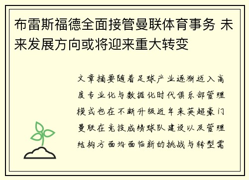 布雷斯福德全面接管曼联体育事务 未来发展方向或将迎来重大转变