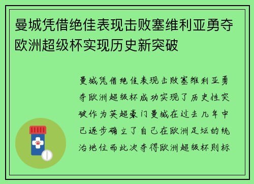 曼城凭借绝佳表现击败塞维利亚勇夺欧洲超级杯实现历史新突破
