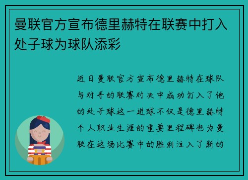 曼联官方宣布德里赫特在联赛中打入处子球为球队添彩