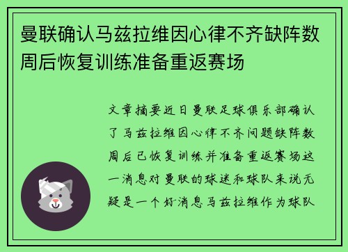 曼联确认马兹拉维因心律不齐缺阵数周后恢复训练准备重返赛场